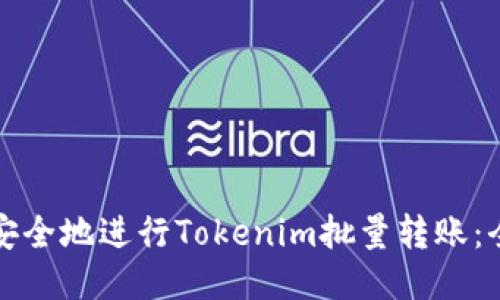 如何高效安全地进行Tokenim批量转账：全方位指南