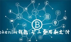 深入解析Tokenim钱包：矿工费用和支付币种的选择