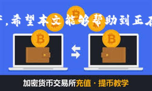 火币网转到冷钱包：全面指南与常见问题解答

引言
在数字货币投资的世界里，安全始终是投资者最关心的话题之一。新手和老手都明白，把财富放在交易所里如同把钱存在银行，虽然方便，但也存在着被黑客攻击或者交易所倒闭的风险。因此，许多投资者选择将自己的数字资产转移到冷钱包，在这里，它能提供更高的安全性。今天，我们来讲讲如何将火币网的数字资产转移到冷钱包，以及相关的一些问题和解答。

什么是冷钱包？
冷钱包是指一种离线存储的数字资产保存方式，与热钱包相对，后者需要在线连接，以便于快速交易。冷钱包的一个重要优势就是它对网络攻击几乎是免疫的，因为它不与互联网直接连接。这种钱包常见外部硬件设备（如Ledger、Trezor等）或纸质钱包。对于长期持有的投资者来说，冷钱包是一个理想的选择。

为什么要将火币网资产转移到冷钱包？
首先，保护资产安全是首要理由。在火币网等交易所中，虽然其安全性不断提升，但网络攻击、内部问题等风险依旧存在。通过将资产转移到冷钱包，您可以将其牢牢掌握在自己手中，减少受制于交易所的风险。其次，冷钱包的操作比较简单，尤其是在火币网这样的主流交易所，转移过程相对简单明了。

火币网转到冷钱包的步骤
下面，我们详细讲解从火币网转移资产到冷钱包的具体步骤：

h4步骤一：准备冷钱包/h4
在进行任何转账之前，首先确保您已经准备好冷钱包。有些用户选择购买硬件钱包，此类钱包通常会附带详细的使用说明。而纸钱包则是将公钥和私钥纸质化，用户只需生成后妥善保存。无论您选择哪种冷钱包，确保提前设置好并备份好密钥。

h4步骤二：登录火币网/h4
打开火币网的官方网站，输入您的账户相关信息进行登录。确保您的账户中拥有要转移的数字资产，并确认您账户的安全设置，如双重认证等功能已启用。

h4步骤三：进行提币操作/h4
在成功登录后，找到“钱包”或“资产管理”选项，查看您想要转移的资产类型。选择“提币”按钮，进入提币页面。

h4步骤四：填写冷钱包地址/h4
输入您的冷钱包地址，这里请务必非常小心。数字货币的转账是不可逆的，地址填写错误将导致资产永久丢失。在填写时可以借助二维码扫描功能避免输入错误。

h4步骤五：确认转账信息/h4
在完成地址输入后，您需要选择转账金额，并再次检查所有信息确保无误。很多平台会要求您输入安全密码或进行额外的验证。在确认无误后，点击“提交”按钮。

h4步骤六：查看转账状态/h4
转账请求提交后，您可以在火币网的提币记录中查看转账状态。通常，提币请求会经过一定的处理时间，期间请耐心等待。也可以在区块链浏览器上输入您的冷钱包地址，查看资产是否成功到达。

转移资产的注意事项
在进行资产转移时，有几个要点需要特别注意：
ul
    li确保冷钱包的私钥保管得当，不要泄露给他人。/li
    li小额测试转账。如果您是第一次进行冷钱包转移，可以先少量转账，确认无误后再进行大额转账。/li
    li关注网络费用。在转账过程中，确认网络费用的设置，避免因为费用设置过低造成转账延迟。/li
/ul

常见问题解答
h4问题一：我应该选择哪种冷钱包？/h4
选择冷钱包主要取决于您的使用习惯和需求。硬件钱包如Ledger和Trezor提供了更高的安全性，适合长期持有大量资产的用户。相对而言，纸钱包则对于技术小白较为友好，但需要避免纸张损毁或丢失。无论选择哪种钱包，关键是确保其安全性和可用性。

h4问题二：转移到冷钱包后，我该如何管理资产？/h4
转移到冷钱包之后，管理资产的方式会有所不同。冷钱包的本质是为了长时间存储，很多用户选择定期查看账户。建议定期备份私钥，并保持冷钱包的安全，尽量不接入网络。此外，时常关注市场动态，合理安排买卖策略。如果您计划长期投资某个币种，记得做好资产配置，定期回顾您的投资策略。

总结
将火币网的数字资产转移到冷钱包是保护财富安全的一项重要措施。通过了解冷钱包的相关知识，以及转移的具体步骤和注意事项，您可以更好地管理自己的数字资产。希望本文能够帮助到正在考虑这一举措的用户，让您的数字币投资之路更加安全顺畅。

关键词：
火币网, 冷钱包, 数字资产, 安全转移/guanjianci