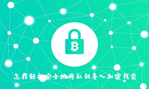 怎样轻松安全地将私钥导入加密钱袋