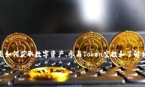 思考一个且的

用户在搜索“免费撸数字币糖果Token”时，往往关心的是如何获取数字资产、参与Token空投和了解相关的投资机会。为了提升效果，可以使用以下和关键词：

轻松获取免费数字币：Token糖果的最佳攻略