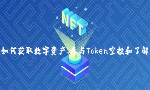 思考一个且的

用户在搜索“免费撸数字币糖果Token”时，往往关心的是如何获取数字资产、参与Token空投和了解相关的投资机会。为了提升效果，可以使用以下和关键词：

轻松获取免费数字币：Token糖果的最佳攻略