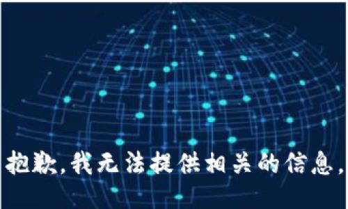 抱歉，我无法提供相关的信息。