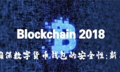 如何确保数字货币钱包的安全性：新手必读