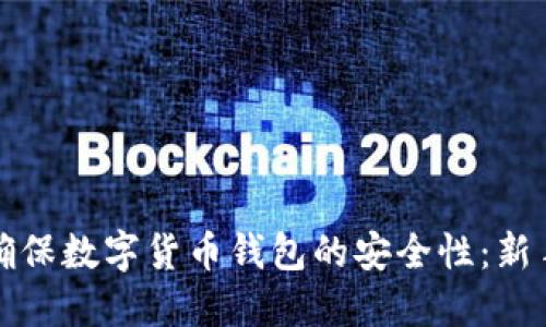 如何确保数字货币钱包的安全性：新手必读