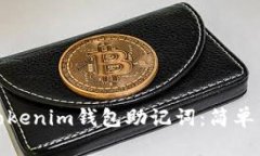 如何查看Tokenim钱包助记词：简单易懂的步骤