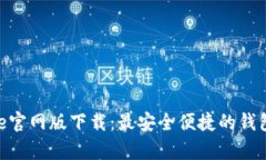 Bitpie官网版下载：最安全便捷的钱包选择