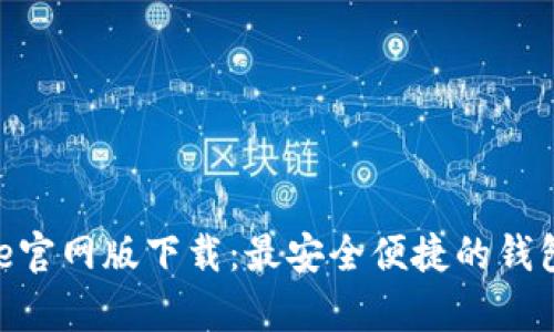 Bitpie官网版下载：最安全便捷的钱包选择