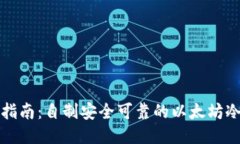 详细指南：自制安全可靠的以太坊冷钱包