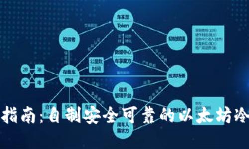 详细指南：自制安全可靠的以太坊冷钱包