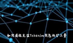 如何有效充值Tokenim钱包的矿工费