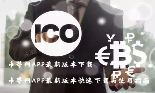 币界网APP最新版本下载

币界网APP最新版本快速下载与使用指南