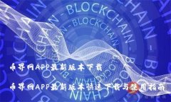 币界网APP最新版本下载币界网APP最新版本快速下