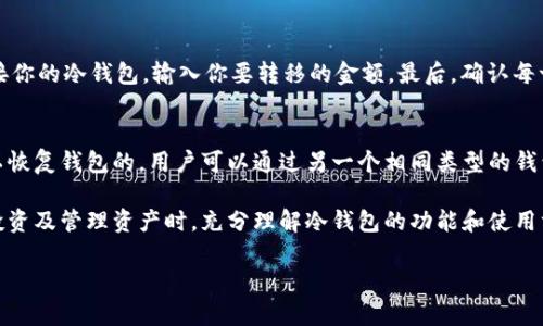 冷钱包的英语翻译是“Cold Wallet”。这个词通常用在加密货币的领域，指的是一种存储加密货币的方式，它不连接到互联网，这样可以有效地保护资产安全。接下来，让我们详细剖析这个概念。

冷钱包的基本概念
在数字货币领域，保护资产的安全性是用户最关心的事情之一。冷钱包，顾名思义，是一种“冷”的存储方式，它与互联网没有直接的连接。这种钱包可以是硬件设备、纸质钱包，甚至是一种特殊类型的软件，完全不需连接到网络。

冷钱包的类型
冷钱包有几种主要的类型，各自有其独特的特点和优缺点：
ul
  listrong硬件钱包：/strong这是一种物理设备，专门用于存储私钥。用户可以在不用连接互联网的情况下，将钱包中的加密货币进行管理和交易。著名品牌如Ledger和Trezor。/li
  listrong纸钱包：/strong这是一种将私钥和公钥打印在纸上的方式。纸钱包意味着用户只需保持纸张的安全，不必担心黑客入侵。然而，如果纸张损坏或丢失，资产将永久丧失。/li
  listrong离线软件钱包：/strong这是一种安装在电脑或手机中的软件，但并不需要互联网连接。这种方法适合不经常进行交易的用户。/li
/ul

冷钱包的优势
冷钱包的主要优势在于其安全性。由于它们不连接互联网，黑客无法轻易访问用户的资金。此外，冷钱包还具有以下优点：
ul
  li防止网络攻击：冷钱包不容易受到网络钓鱼、病毒攻击等网络威胁。/li
  li存储多种加密货币：许多硬件钱包支持多种类型的加密货币，使用户能够轻松管理不同的资产。/li
  li长时间存储：冷钱包非常适合长期存储资产，适合投资者投资比特币、以太坊等热门货币。/li
/ul

冷钱包的缺点
虽然冷钱包有很多优势，但它也有一些缺点需要用户考虑：
ul
  li不方便交易：由于冷钱包不连接互联网，用户需要将资产转移到在线钱包或者其他平台才能进行交易，这在紧急情况下可能会不便。/li
  li丢失风险：如果用户不小心丢失了硬件钱包或纸钱包，资产可能会完全丧失。/li
  li购买成本：一些优质的硬件钱包可能需要一定的投资成本，用户需要根据自身需求选择合适的产品。/li
/ul

如何选择冷钱包
在选择冷钱包时，用户需要考虑以下几个因素：
ul
  listrong安全性：/strong选择知名品牌和符合国际标准的硬件钱包，以确保最大的安全性。/li
  listrong使用体验：/strong不同的钱包有不同的操作界面和功能，选择一个符合自己习惯的钱包将会更方便。/li
  listrong支援的币种：/strong确保所选的冷钱包支持你持有的所有加密货币，以避免资产分散问题。/li
/ul

冷钱包的安全使用技巧
为了确保冷钱包的安全，用户可以采取以下一些有效的措施：
ul
  li定期备份：定期备份冷钱包中的私钥或助记词，保护好备份文件，避免丢失。/li
  li保持软件更新：如果你使用的是离线软件钱包，确保定期更新软件，从而修补潜在的安全缺陷。/li
  li存放在安全的地方：确保冷钱包存放在安全、干燥且便于取用的地方，以防损坏或丢失。/li
/ul

常见问题解答
在使用冷钱包的过程中，用户常常会遇到一些问题。以下是两个常见问题及解答：

h4问题一：我该如何将资金从冷钱包转移到热钱包？/h4
转移资金的过程其实并不复杂。首先，确保你的热钱包已经设置好，并且可以正常接收资金。然后，连接你的冷钱包，输入你要转移的金额。最后，确认每一步，并查看转账的手续费。务必仔细输入接收钱包地址，确保不会出现错误。

h4问题二：如果我的冷钱包丢失了，我的钱还能找回来吗？/h4
这取决于你是否进行了正确的备份。如果你在设置冷钱包时有保存私钥或助记词，那么理论上是可以恢复钱包的。用户可以通过另一个相同类型的钱包软件来恢复资产。否则，如果没有备份，可能就无法再找回这些资金。

冷钱包作为保护加密货币的重要工具，其安全性和多样化选择使其受到广大投资者的青睐。在进行投资及管理资产时，充分理解冷钱包的功能和使用方法是至关重要的。希望这篇文章能帮助你更好地理解冷钱包的概念及选择使用时需要注意的事项。

冷钱包：保护你的加密资产的安全堡垒