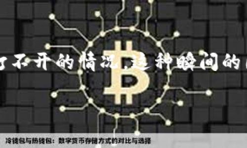 如何解决OKPay钱包客服页面无法打开的问题

在现代社会中，电子钱包的使用日益普及，它为我们的日常交易提供了极大的便利。然而，有时候我们在使用这些服务时可能会遇到一些小麻烦，比如OKPay钱包客服页面打不开的情况。这种瞬间的困扰让人心情不愉快，尤其是当你急需帮助时。那么，在面对这种情况时，我们该如何应对呢？本文将为你提供一些解决方案和建议，帮助你顺利恢复使用OKPay钱包的体验。

如何应对OKPay钱包客服页面无法打开的问题