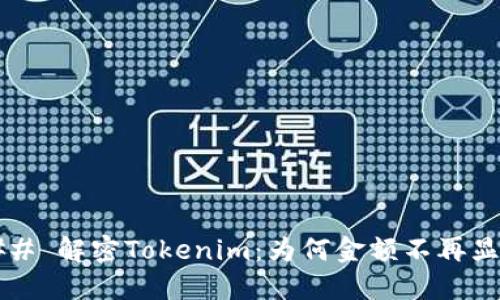 ### 解密Tokenim:为何金额不再显示?