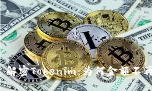 ### 解密Tokenim:为何金额不再显示?