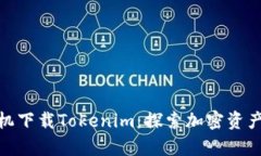 在安卓手机下载Tokenim：探索加密资产的新天地