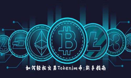 如何轻松交易Tokenim币：新手指南