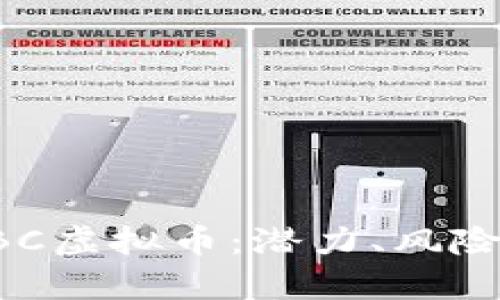 深入解析HBC虚拟币：潜力、风险与投资策略