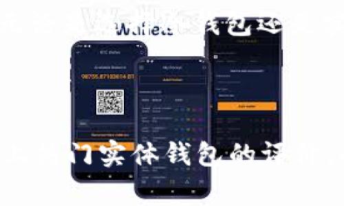 冷钱包和实体钱包是加密货币领域中常常被提及的两个术语。为了让你更好地理解这两个概念，我们来详细探讨一下它们的含义、特点，以及在加密货币安全中的重要性。

一、什么是冷钱包？

冷钱包，英文为“Cold Wallet”，是一种不与互联网连接的加密货币存储方式。它的主要目的在于提高安全性，这种钱包通过离线方式储存用户的私钥，从而避免在线交易所和网络攻击带来的风险。

常见的冷钱包形式包括硬件钱包（如Ledger、Trezor）、纸钱包（将私钥和公钥打印在纸上），这些方式都确保了用户的加密资产在网络环境下是比较安全的.

二、冷钱包的运作原理

冷钱包之所以被称为“冷”，就是因为它与互联网的隔离，显著降低了黑客入侵的风险。用户在需要转移加密货币时，通常会先将私钥输入到一台联网设备上进行交易，但这并不是一种常态，而是在必要情况下进行的.

对于大多数长期持有加密货币的投资者来说，冷钱包是最佳的选择，因为它能够有效地保护投资者免受在线威胁。冷钱包如同一个保险箱，只有在你需要时才要打开，而绝大多数时间它都处于安全状态。

三、什么是实体钱包？

实体钱包，通常指的是一种实际存在的、能够存放现金和银行卡等物品的物理钱包。随着科技的不断进步与金融支付方式的变化，实体钱包在数字化浪潮中逐渐演变为包括了加密货币的多功能载体。

在加密货币领域，实体钱包也可以指某些带有显示屏和按键的硬件钱包。这些钱包通过物理硬件设备存储私钥，用户可以利用钱包本身对资产进行管理和交易。

四、冷钱包与实体钱包的区别

冷钱包和实体钱包的主要区别在于它们的功能和存在形式。冷钱包侧重于数字资产的安全存储，而实体钱包通常与现金交易联系紧密。冷钱包不依赖任何在线系统，因此风险相对较低，而实体钱包则是我们平时使用的传统钱包形式。

五、选择冷钱包和实体钱包时的考虑因素

在决定使用冷钱包还是实体钱包时，有几个因素需要考虑：

ul
  listrong安全性：/strong冷钱包在安全性方面通常更胜一筹，因此对于长期投资者来说更为适合。/li
  listrong使用便利性：/strong实体钱包更为便捷，适用于日常消费和交易，而冷钱包在转账时可能相对繁琐。/li
  listrong功能性：/strong现代的实体钱包正向着多功能化发展，有些支持加密货币交易，也有其他实用功能。/li
/ul

六、冷钱包的优缺点

冷钱包拥有很多优点，但也不是完美的，以下是它的一些主要优劣：

strong优点：/strong
ul
  li高安全性：由于不给黑客提供入侵的机会，冷钱包的安全性极高。/li
  li无网络风险：冷钱包与互联网完全隔离，不会受到网络攻击的威胁。/li
  li长时间保存：适合长期持有，不易受到市场波动的影响。/li
/ul

strong缺点：/strong
ul
  li不方便：转移和交易时需要额外步骤，有些用户可能觉得繁琐。/li
  li物理损坏风险：若冻结或丢失冷钱包，用户可能会失去所有的资产。/li
  li技术门槛：对于初学者来说，使用冷钱包可能需要一定的学习成本。/li
/ul

七、实体钱包的优缺点

实体钱包同样有其独特的优缺点：

strong优点：/strong
ul
  li方便使用：随时可以拿出来，适合日常小额消费。/li
  li多功能化：一些实体钱包与加密支付结合，越来越具备多样化功能。/li
  li人性化设计：大多数实体钱包在设计上非常适合日常使用，使用者容易上手。/li
/ul

strong缺点：/strong
ul
  li面临丢失风险：实体钱包在丢失时可能会影响到用户的财务安全。/li
  li存储有限：相较于虚拟钱包，实体钱包的存储空间是有限的。/li
  li在线风险：若涉及加密资产，仅使用实体钱包并不能完全避免黑客攻击。/li
/ul

八、如何选择适合自己的钱包？

对于初学者来说，选择合适的钱包是一项重要的决策。这里有几个小建议来帮助你做出选择：

ol
  li明确用途：如果你是长期投资者，冷钱包会更合适；如果你频繁进行交易，实体钱包可能更为方便。/li
  li了解风险：无论你选择哪种钱包，都需要对其风险和优缺点有清晰的认识。/li
  li进行研究：市场上有很多类型的冷钱包和实体钱包，仔细查看用户评价和反馈是非常重要的。/li
  li做好安全措施：即使使用冷钱包，也要妥善保存和备份你的私钥，确保你的资产安全。/li
/ol

九、冷钱包和实体钱包在未来的趋势

随着科技的发展和加密货币的普及，冷钱包和实体钱包的未来趋势也会受到影响。冷钱包可能会更趋智能化，增加用户友好的界面和功能，而实体钱包也会不断融入更多数字化元素，让用户的支付体验更加便捷和多样。

十、总结

冷钱包与实体钱包是理解加密货币存储的重要概念。它们各自有优缺点，在选择哪种钱包时，用户应该根据自己的需求进行判断。无论是选择冷钱包还是实体钱包，安全性始终是最重要的考量因素。希望这篇文章能够帮助你更清晰地理解这些概念，并根据自己的需求作出合适的选择。

---

通过本文，你是否对冷钱包和实体钱包有了更深入的了解呢？如果你还有什么具体的问题，例如如何正确使用冷钱包，或是对市场上热门实体钱包的评价，也欢迎我们进一步讨论！