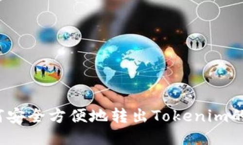 如何安全方便地转出Tokenim的钱？