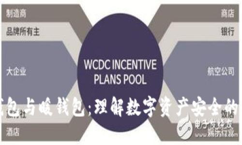 冷钱包与暖钱包：理解数字资产安全的法宝