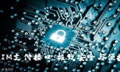 探索TokenIM支付接口：极致安全与便捷支付体验