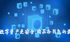 让你的数字资产更安全：购买冷钱包的最终指南