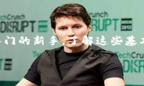 BTC冷钱包提币要多久

在谈论比特币（BTC）从冷钱包转移到热钱包或交易所时，我们常常会关注到时间因素。冷钱包是一种相对安全的存储方式，主要目的是保护用户的资产免受网络攻击。而提币的速度受多个因素的影响。今天，我们将详细探讨“BTC冷钱包提币要多久”这个问题。

什么是冷钱包
冷钱包是比特币存储的一种方式，指的是将比特币存储在没有连接到互联网的设备或纸上。冷钱包的安全性相对较高，因为它们不易被黑客攻击。因此，许多长期持有者会选择将他们的比特币存放在冷钱包中，以确保资产的安全。

比特币提币的基本流程
从冷钱包提币的过程大致可以分为几个步骤：首先，用户需要将冷钱包中的比特币发送到一个热钱包或者交易所的地址。这通常涉及到以下几个步骤：
ol
    li将冷钱包中的私钥导入或转换为交易;/li
    li输入目标地址;/li
    li确认交易并签名;/li
    li广播交易到比特币网络;/li
    li等待区块确认。 /li
/ol

提币时间的因素
提币过程中的时间因素主要取决于几个方面：
ul
    listrong网络拥堵情况：/strong比特币网络的拥堵情况会显著影响交易的确认时间。如果网络上交易量较大，矿工处理交易的时间可能会延长。/li
    listrong矿工费用：/strong提高矿工费用通常能加快交易的处理速度。在网络繁忙时，付出更高的费用可以让你的交易优先被处理。/li
    listrong区块确认次数：/strong通常来说，交易需要等待一定数量的区块确认，才能被认为是“安全的”。这个数量通常在1到6个区块之间，具体取决于交易所的政策。/li
    listrong钱包类型：/strong不同的钱包在交易处理能力上有所不同，有些冷钱包可能需要通过额外的步骤才能进行提币。/li
/ul

冷钱包提币要多长时间？
根据上述因素，从冷钱包提取比特币到热钱包或交易所的过程，通常需要几分钟到几十分钟不等。如果网络比较拥堵，甚至可能需要数小时。一般来说，用户可以预期以下时间：
ul
    listrong网络畅通：/strong如果网络拥堵情况正常，提币时间可能在5到30分钟之间。/li
    listrong网络拥堵：/strong如果网络繁忙，提币时间可能会延长到几小时，甚至更久。在这种情况下，用户需要耐心等待。/li
    listrong确认次数：/strong大多数交易所要求6次确认，因此可能会对时间产生影响。/li
/ul

如何加快BTC冷钱包提币的速度
尽管提币的过程是不可控的，但还是有一些方法可以帮助你加快提币的速度：
ul
    listrong选择较高的矿工费用：/strong如前所述，选择较高的费用可以让交易被优先处理。然而，这需要在提币前进行合理的费用估算。/li
    listrong注意网络状态：/strong使用一些在线区块链状态工具来检查比特币网络的当前状态。如果网络拥堵较严重，可以考虑推迟提币时间。/li
    listrong了解目标钱包的处理时间：/strong有的交易所对提币的处理时间有自己的规定，了解清楚这些规定能帮助你更好地安排提币时间。/li
/ul

常见问题解答
h4提币时遇到问题怎么办？/h4
如果在提币过程中遇到问题，首先要做的就是确认交易是否已经被广播到网络上。如果交易在一个小时内还没有确认，可以在相关的钱包或交易所的客服系统中提交工单，寻求帮助。同时，也要查阅一下常见问题的解答，看看是否有相似的案例已经得到了解决。

h4如何选择合适的冷钱包？/h4
选择冷钱包时，可以考虑以下几点：
ul
    listrong安全性：/strong确保所选择的冷钱包有良好的安全记录，最好能够承受大多数网络攻击。/li
    listrong用户体验：/strong使用简便、安全性高的冷钱包，使得日常操作更为便捷。/li
    listrong兼容性：/strong确认冷钱包支持你所使用的加密货币种类。/li
/ul

通过对冷钱包提币时间及相关问题的深入探讨，用户会对这个话题有更全面的了解。无论是持有BTC的投资者，还是刚入门的新手，了解这些基本概念都是相当有必要的。希望这篇文章能够帮助发掘更深入的知识，让参与比特币交易和投资的旅程更加顺利和安全。

BTC冷钱包提币要多久？详细解析与实用建议