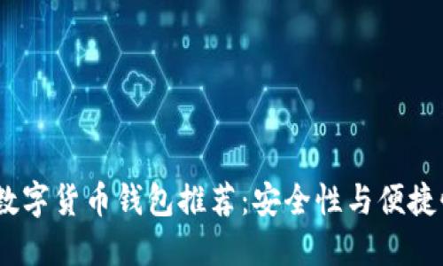 2023年最佳数字货币钱包推荐：安全性与便捷性的完美结合