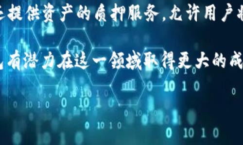 cobo钱包是什么公司

Cobo钱包是一家专注于数字资产管理和区块链技术的公司，成立于2018年，总部位于中国。Cobo钱包的TikTok和中国的用户群体相对较大，然而，它的影响力已经逐渐扩展到国际市场，吸引了全球范围内的投资者和用户。Cobo钱包的宗旨是为用户提供安全、简单和便捷的数字资产存储与管理解决方案。下面我们将深入探讨Cobo钱包的特点、功能以及它在加密货币行业中的重要性。

1. Cobo钱包的核心特点

Cobo钱包以其多种独特的功能和服务而闻名，以下是一些核心特点：

strong多重安全机制/strong：Cobo钱包为用户提供了一系列安全保障措施，包括多重签名、冷存储和硬件钱包支持，以确保用户的资产得到全面保护。冷存储是指将私钥存储在离线环境中，这样可以大大降低黑客攻击的风险。

strong用户友好的界面/strong：Cobo钱包的界面设计注重用户体验，简单直观，让即使是不熟悉数字货币的用户也能轻松上手。钱包功能布局清晰，不同操作一目了然，避免了用户在使用过程中的困惑。

strong资产管理工具/strong：Cobo钱包不仅支持多种主流加密货币的存储，还提供资产管理工具，用户可以便捷地追踪资产价格、收益以及交易历史，帮助用户更好地管理他们的投资组合。

2. Cobo钱包的功能介绍

Cobo钱包的功能涵盖了数字资产管理的方方面面，以下是一些主要功能：

strong多种数字资产支持/strong：Cobo钱包支持比特币、以太坊等多种主流数字货币及多个ERC20代币，用户可以在同一个钱包中管理多种资产，而不需要去不同钱包之间切换。

strong交易功能/strong：用户可以通过Cobo钱包进行快速的交易，支持P2P交易和快捷兑换，交易过程透明公开，极大地方便了用户的日常使用需求。

strong质押与收益/strong：Cobo钱包提供质押功能，用户可以将其持有的数字资产进行质押，以获得额外的收益。这种理财方式不仅方便，还能提高用户的资产使用效率。

3. 为什么选择Cobo钱包

在众多数字钱包中，Cobo钱包凭借其出色的性能和服务受到用户青睐。以下几个理由或许可以帮助用户做出选择：

strong高度安全性/strong：Cobo钱包采用了最先进的安全技术，给用户提供了一种安心的使用体验。在数字货币频繁遭受盗窃的当下，这种安全性尤为重要。

strong不断更新的技术/strong：Cobo在技术上保持持续创新，在不断变化的市场中始终保持竞争力，定期更新钱包功能和安全措施，确保用户能够获得最优质的服务。

strong用户社区/strong：Cobo钱包建立了一个活跃的用户社区，用户可以在社区中分享经验、讨论数字资产管理，甚至在平台上获取最新的市场动态和投资策略。

4. Cobo钱包的挑战与机遇

尽管Cobo钱包在用户中积累了良好的口碑，但发展过程中仍然面临一些挑战。

strong市场竞争/strong：加密货币市场竞争激烈，Cobo钱包不仅要与其他数字钱包竞争，还要应对快速变化的市场动态。这要求Cobo钱包不断改进自身功能，保持用户满意度。

strong监管压力/strong：随着加密货币的发展，各国对于数字资产管理的监管逐渐加强，Cobo钱包需确保符合各地的法律法规，并随时应对政策变化带来的影响。

5. 未来展望

随着区块链技术的不断成熟及加密货币的日益普及，Cobo钱包的未来发展充满了潜力。公司计划引入人工智能、大数据等技术来进一步提升用户体验，尤其是在资产管理、风险评估等方面。

此外，Cobo钱包还可能开拓更多的金融服务，例如去中心化金融（DeFi）产品和稳定币等，以满足用户多样化的需求。这些举措将推动Cobo钱包在国际市场的影响力，进一步 solidify its position as a trusted and user-friendly digital asset management platform.

相关问题

Q1: Cobo钱包如何确保用户资产的安全？

Cobo钱包采取多重安全措施来保护用户的数字资产，包括冷存储和多重签名技术。冷存储将用户的私钥保存在离线环境中，从而避免黑客的攻击。而多重签名则是指在进行交易时需要多个人的授权，提高了资产被盗的难度。此外，Cobo还定期进行安全审计，及时修复任何潜在的漏洞，以保障用户的资金安全。

Q2: 我可以使用Cobo钱包进行哪些类型的交易？

Cobo钱包支持多种交易类型，包括P2P交易和加密货币间的直接兑换。用户可以通过钱包内置的交易功能轻松完成买入、卖出以及转账操作，无需第三方中介。另外，Cobo钱包还提供资产的质押服务，允许用户将其数字资产进行质押以获得利息，这使得用户的资金能得到更高效的利用。

通过以上的分析，我们可以看出Cobo钱包是一款集安全性、便捷性和多功能于一身的数字资产管理工具，非常适合各类用户使用，尤其是在数字货币日益普及的今天，Cobo钱包有潜力在这一领域取得更大的成功。

数字钱包, Cobo, 区块链技术, 加密货币/guanjianci