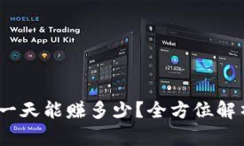 虚拟币搬砖：一天能赚多少？全方位解析与真实案例