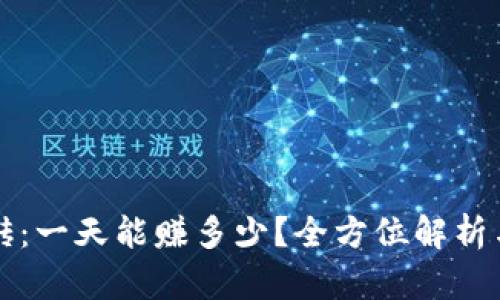 虚拟币搬砖：一天能赚多少？全方位解析与真实案例