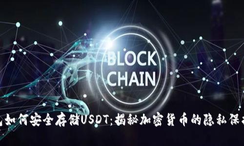 冷钱包如何安全存储USDT：揭秘加密货币的隐私保护之道