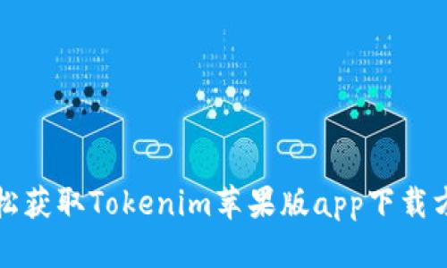 轻松获取Tokenim苹果版app下载方式