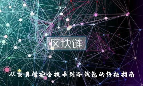 从交易所安全提币到冷钱包的终极指南