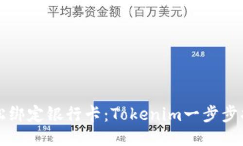 轻松绑定银行卡：Tokenim一步步指南