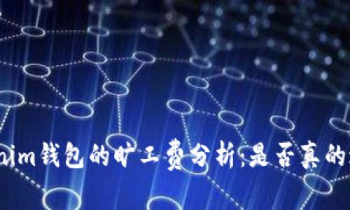 Tokenim钱包的旷工费分析：是否真的过高？