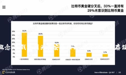 冷钱包地址怎么查到这个问题在数字货币日益普及的今天，变得越来越重要。许多人在投资虚拟货币时，可能会接触到冷钱包这样一个概念。冷钱包因为其安全性高，常常被用来存储大额的加密货币。那么，冷钱包地址究竟该如何查找呢？在本文中，我们将仔细讲解冷钱包地址的含义、作用以及查找方法等一系列问题。

如何有效查找冷钱包地址