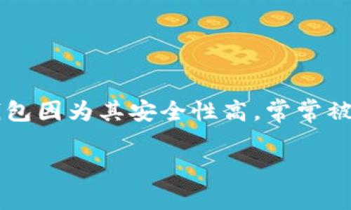 冷钱包地址怎么查到这个问题在数字货币日益普及的今天，变得越来越重要。许多人在投资虚拟货币时，可能会接触到冷钱包这样一个概念。冷钱包因为其安全性高，常常被用来存储大额的加密货币。那么，冷钱包地址究竟该如何查找呢？在本文中，我们将仔细讲解冷钱包地址的含义、作用以及查找方法等一系列问题。

如何有效查找冷钱包地址