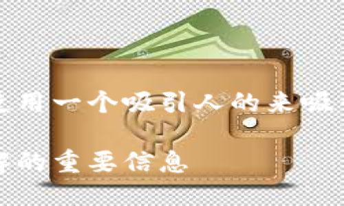 思考且的  
在考虑用户的搜索意图和时，可以使用一个吸引人的来吸引读者的注意力。这里是一个适合的

以太经典减产时间揭秘：你需要了解的重要信息