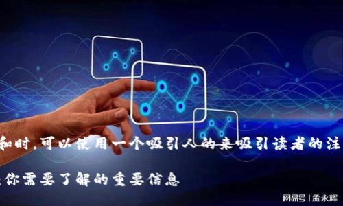 思考且的  
在考虑用户的搜索意图和时，可以使用一个吸引人的来吸引读者的注意力。这里是一个适合的

以太经典减产时间揭秘：你需要了解的重要信息