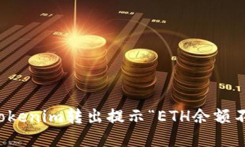 如何解决Tokenim转出提示“ETH余额不足”的问题