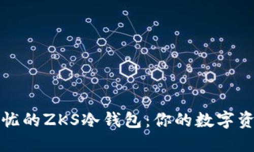 打造安全无忧的ZKS冷钱包：你的数字资产保护指南