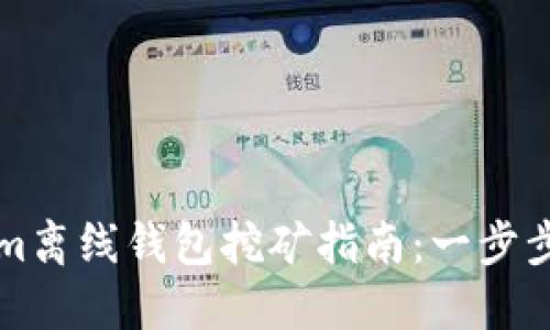 优质的Tokenim离线钱包挖矿指南：一步步带你轻松入门
