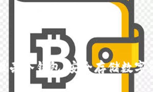 如何高效使用贝壳冷钱包：安全存储数字资产的完美指南