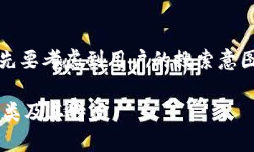 思考

在设计一个用户友好且的时，我们首先要考虑到用户的搜索意图以及关键词的精准性。可以使用以下

全面解析：IM钱包支持的数字货币种类及其特点