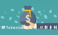 思考一个且的如何安全高效地管理Tokenim助记词：