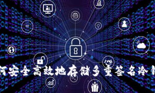 如何安全高效地存储多重签名冷钱包